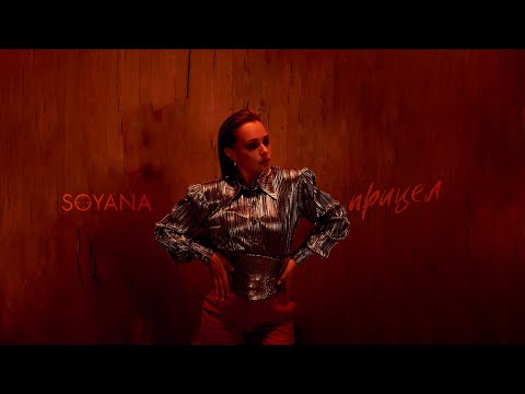 SOYANA - Прицел видео (клип)