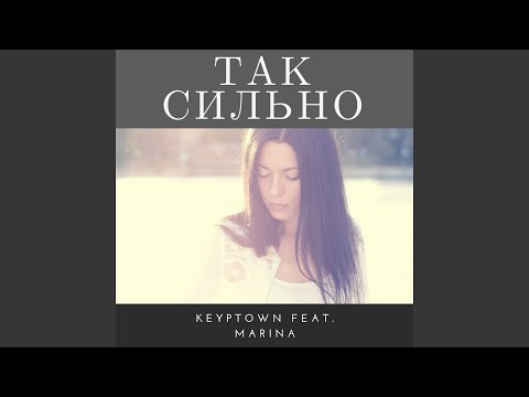 Keyptown, Marina - Так сильно видео (клип)