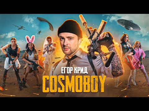 Egor.T - Космоса режим видео (клип)