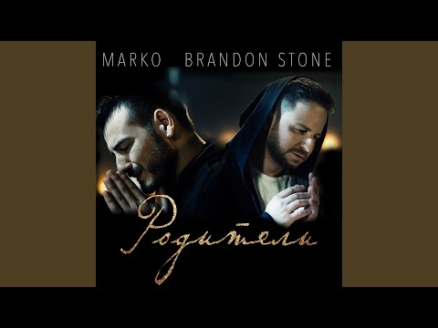 Brandon Stone, Marko - Родители (Instrumental) видео (клип)