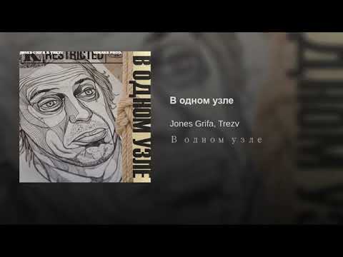 Jone$ Grifa, Trezv - В одном узле видео (клип)