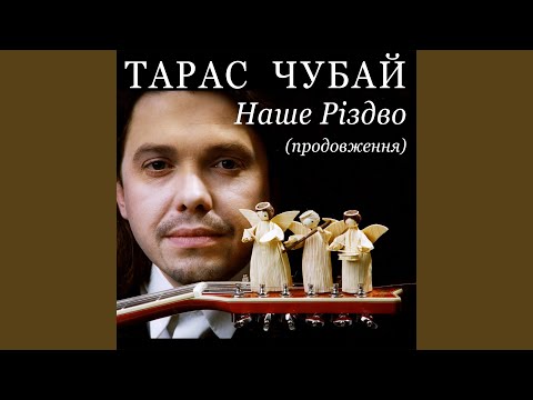 Тарас Чубай - Спи Ісусе видео (клип)