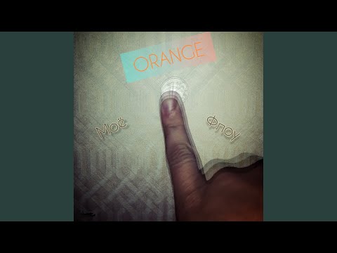 Orange - Моё флоу (Оригинал) видео (клип)