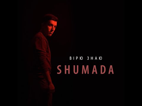 SHUMADA - Вірю знаю видео (клип)