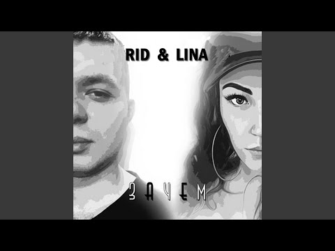 Rid, LINA - ЗАЧЕМ (prod. by ISAEVBEATS) видео (клип)