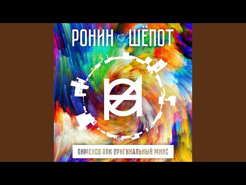 Ронин - Шёпот (Пименов ППК микс) видео (клип)