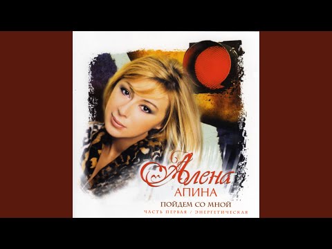 Алена Апина - Пойдем со мной видео (клип)