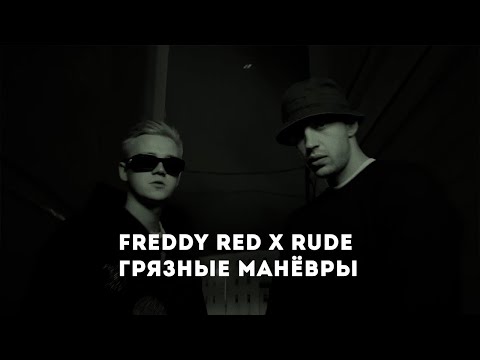 FREDDY RED, Rude - Грязные маневры видео (клип)