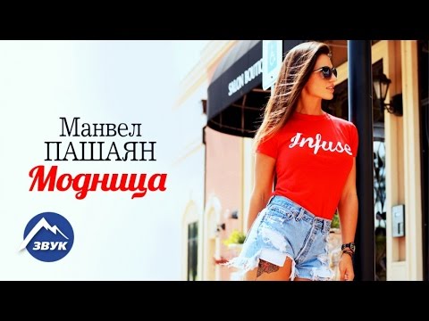 Манвел Пашаян - Модница видео (клип)