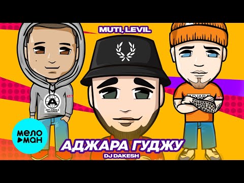 MUTI, Levil - Аджара Гуджу видео (клип)