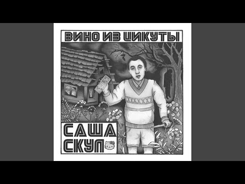 Саша Скул, Kunteynir - Кристалы видео (клип)