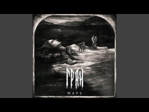 ГРАЙ - Наяву видео (клип)