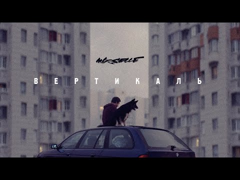 Marselle, Егор Сесарев - Вертикаль видео (клип)