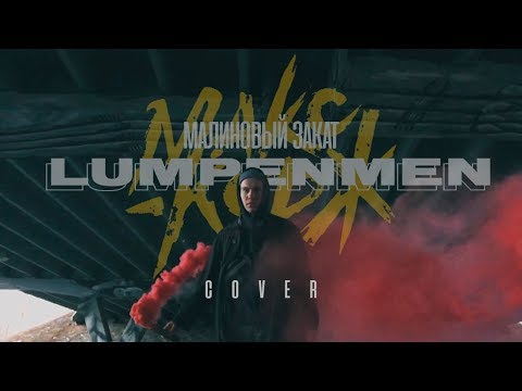 LUMPENMEN - Простолюдинка видео (клип)