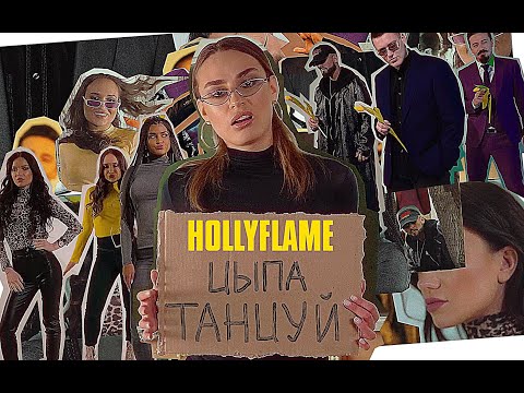 HOLLYFLAME - Цыпа Танцуй видео (клип)