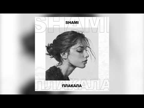 SHAMI - Плакала видео (клип)