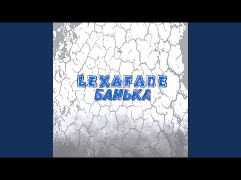 lexafade - Банька видео (клип)