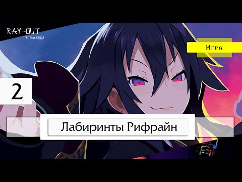 Ray-D - Неоновый лабиринт видео (клип)