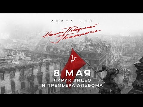 Анита Цой - В лесу прифронтовом видео (клип)