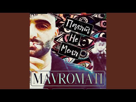 Mavromati - Палят не Меня (Оригинал) видео (клип)