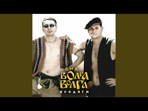 ВИА Волга-Волга - Бродяга видео (клип)