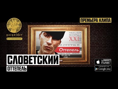 Said - Оттепель видео (клип)