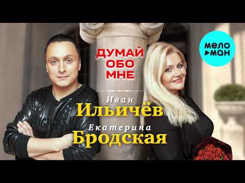 Иван Ильичёв, Екатерина Бродская - Думай обо мне видео (клип)