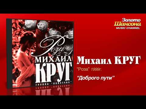 Михаил Круг - Доброго пути видео (клип)