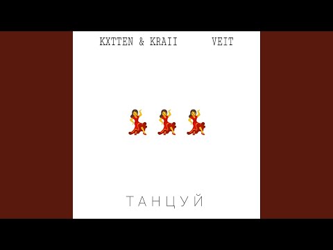 Kxtten&Kraii, Veit - ТАНЦУЙ видео (клип)