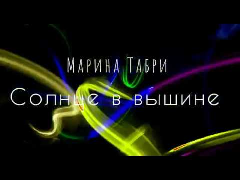 Марина Табри - Солнце в вышине видео (клип)