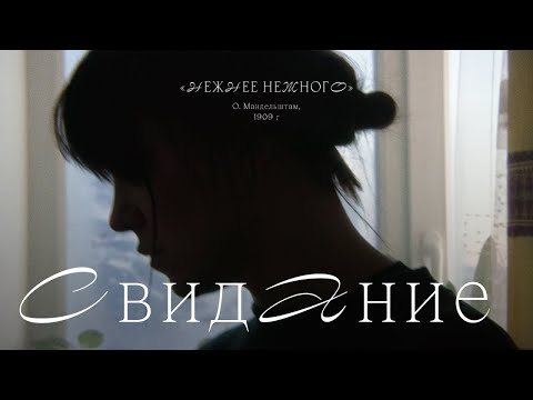 Свидание - Нежнее нежного видео (клип)