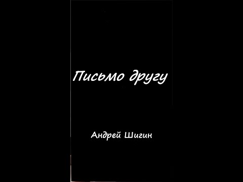 Андрей Курбатов - Письмо другу видео (клип)