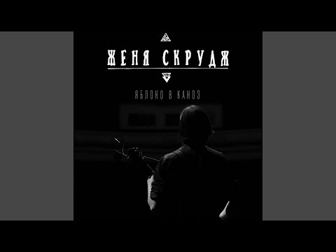 Женя Скрудж - 100 этажей видео (клип)