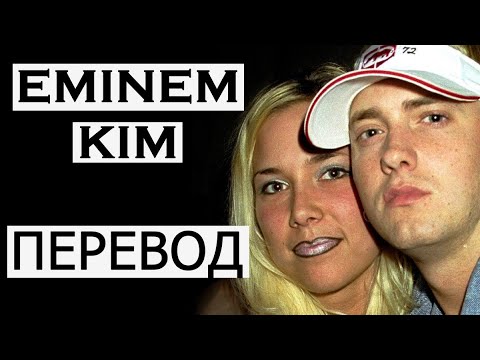 Eminem - Kim видео (клип)