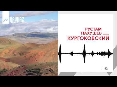 Рустам Нахушев - Кургоковский видео (клип)