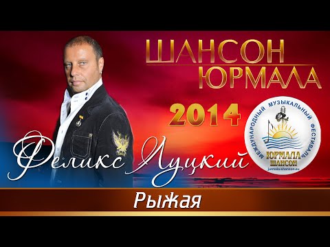 Феликс Луцкий - Рыжая (Live) видео (клип)