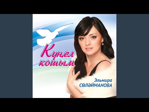 Эльмира Сулейманова - Жырлы-монлы язмышым видео (клип)