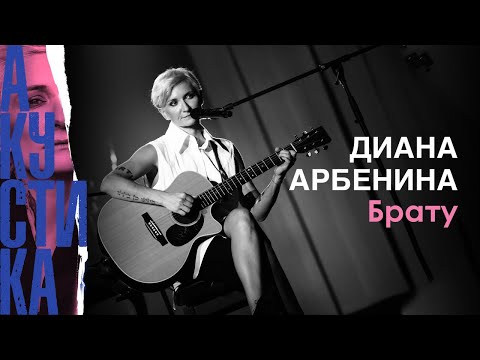 Диана Арбенина - брату видео (клип)