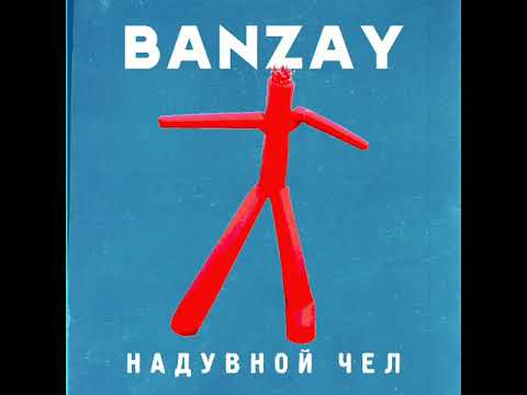 Banzay - Надувной чел видео (клип)