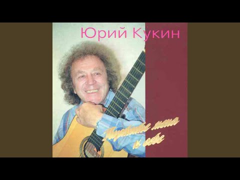 Юрий Кукин - Ковбой видео (клип)