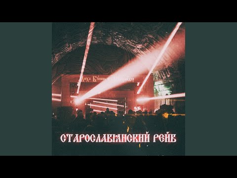 Миха Бунин, Moonrider - Старославянский рейв видео (клип)