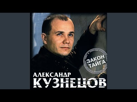 Александр Кузнецов - Стукачок видео (клип)