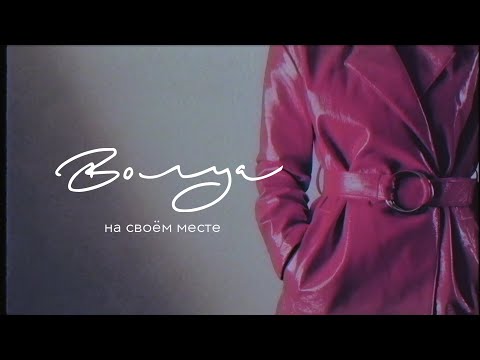 Волуа - На своём месте видео (клип)