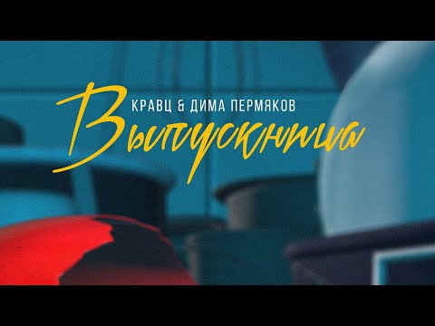 Кравц, Дима Пермяков - Выпускница видео (клип)