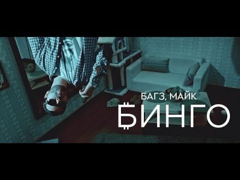 Багз & Майк - Бинго видео (клип)