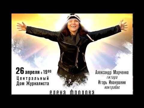 Елена Фролова - Голубка видео (клип)