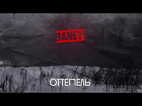 Banev! - Оттепель видео (клип)