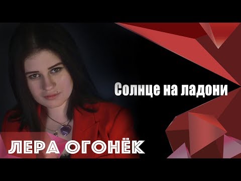 Лера Огонек - Солнце на ладони видео (клип)