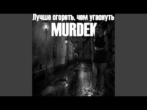 Murdek, Saymon - Чай видео (клип)