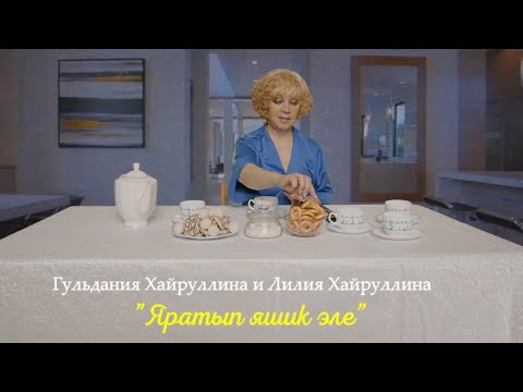 Лилия Хайруллина, Гульдания Хайруллина - Яратып яшик эле! видео (клип)